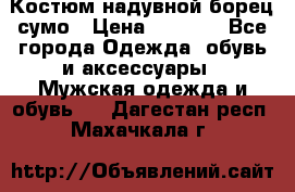 Костюм надувной борец сумо › Цена ­ 1 999 - Все города Одежда, обувь и аксессуары » Мужская одежда и обувь   . Дагестан респ.,Махачкала г.